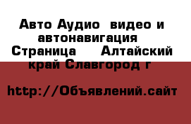 Авто Аудио, видео и автонавигация - Страница 2 . Алтайский край,Славгород г.